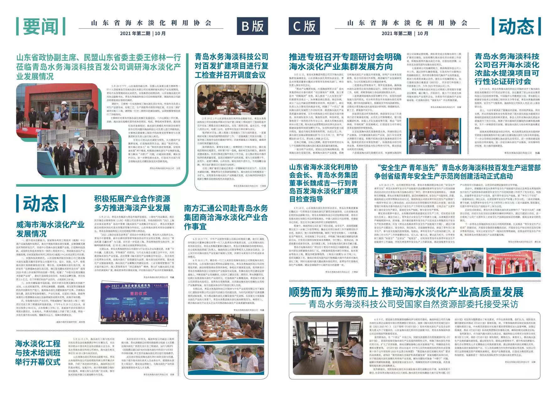 海水淡化利用协会期刊（2021年第二期）10月